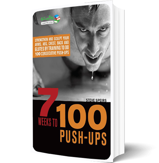 کتاب حرکت شنا صد بار با برنامه تمرینی روزانه در هفت هفته