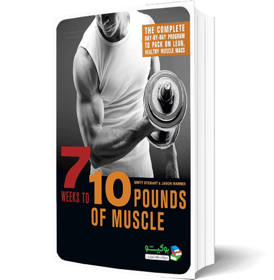 کتاب راهنمای کامل برای افزایش حجم عضلات با برنامه تمرینی هفت هفته‌ای