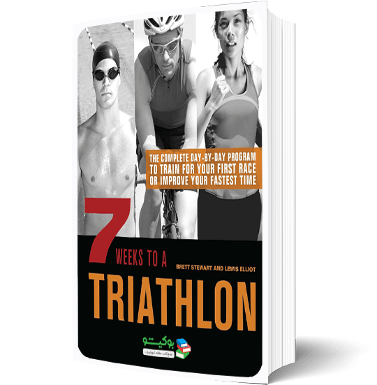 کتاب ورزش سه گانه به همراه برنامه تمرینی روزانه در هفت هفته