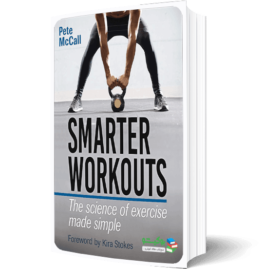 کتاب تمرینات جسمانی هوشمندانه با استفاده از علم تمرین