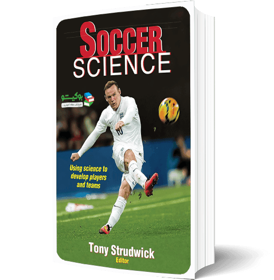 کتاب علم و فوتبال به همراه آموزش تکتیک ها و تاکتیک ها