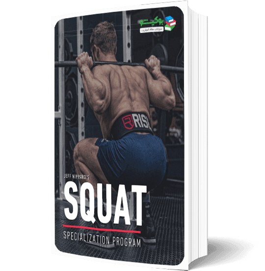 کتاب حرکت اسکوات به همراه آموزش کامل تصویری