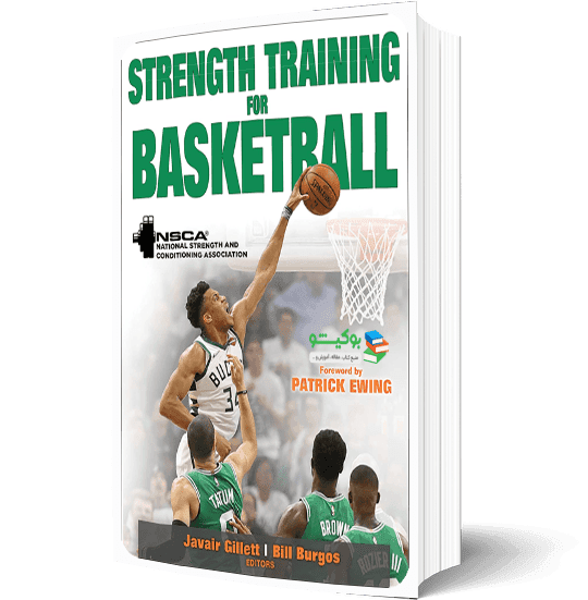 کتاب برنامه بدنسازی بسکتبال با آموزش کامل تصویری تمرینات