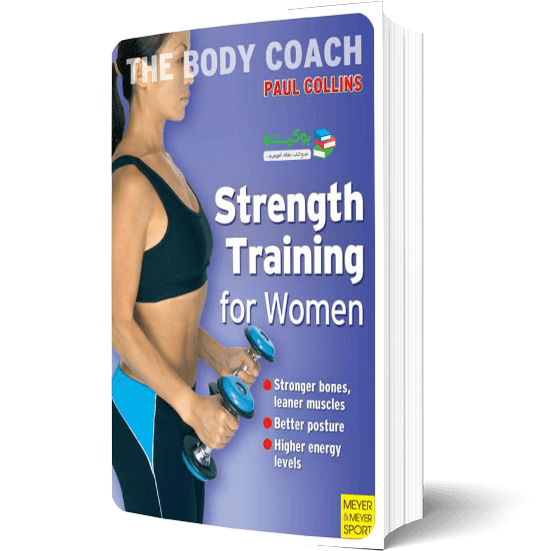 کتاب تمرینات قدرتی برای زنان با آموزش کاملا تصویری