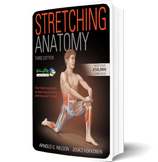 کتاب مصور آناتومی حرکات کششی و تمرینات انعطاف پذیری