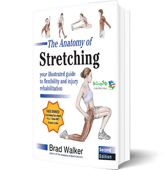 کتاب آناتومی حرکات کششی