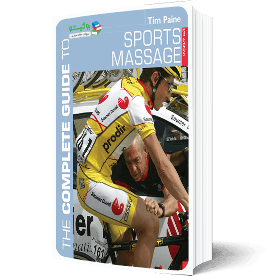 کتاب ماساژ ورزشی راهنمای کامل