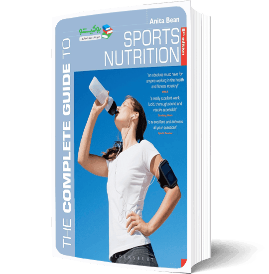 کتاب راهنمای کامل تغذیه ورزشی