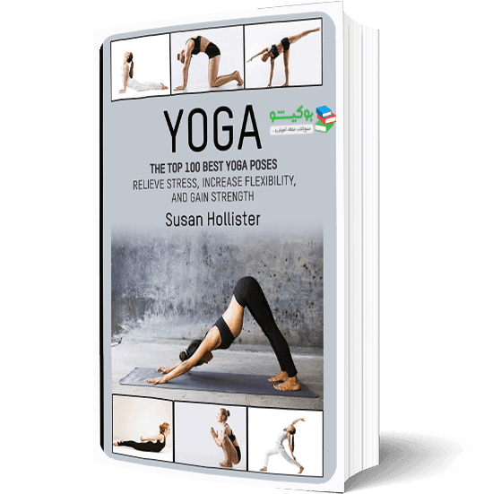 کتاب مصور کامل یوگا جهت افزایش انعطاف و قدرت بدنی