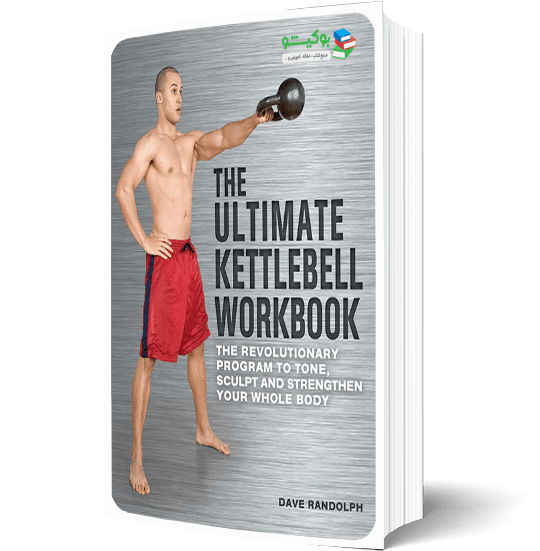 کتاب راهنمای بدنسازی با کتل بل