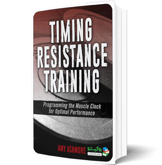 کتاب زمانبندی تمرین مقاومتی و اهمیت فاکتور ساعت عضلات