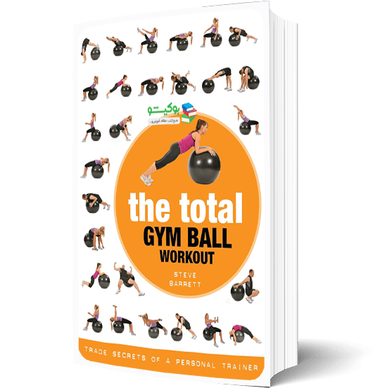 کتاب توپ سوئیسی راهنمای تصویری آموزش بدنسازی