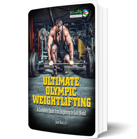 کتاب راهنمای عملی بدنسازی با وزنه و تمرینات بهبود قدرت