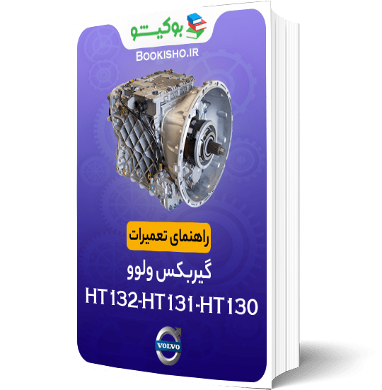 راهنمای تعمیرات گیربکس ولوو HT130، HT131، HT132