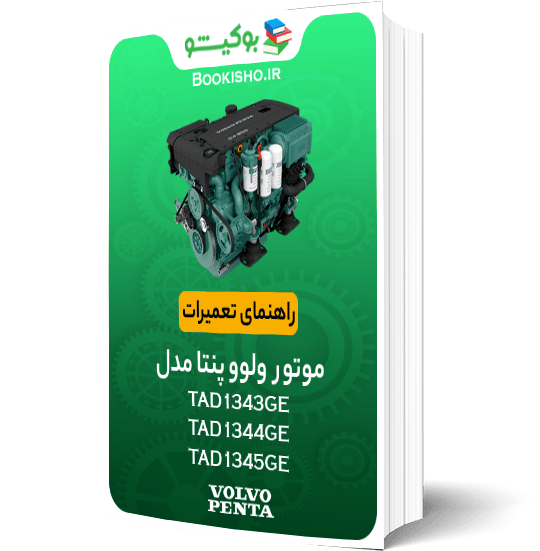 راهنمای تعمیرات موتور ولوو پنتا TAD1343GE، TAD1344GE، TAD1345GE