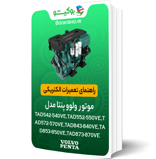 راهنمای تعمیرات الکتریک موتور ولوو پنتا TAD540-542VE