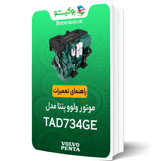 کتاب pdf راهنمای تعمیرات موتور ولوو پنتا TAD734GE