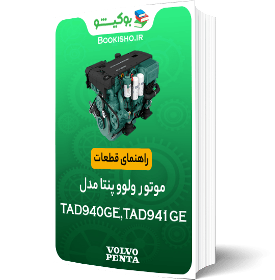 کاتالوگ قطعات موتور ولوو پنتا TAD940GE TAD941GE