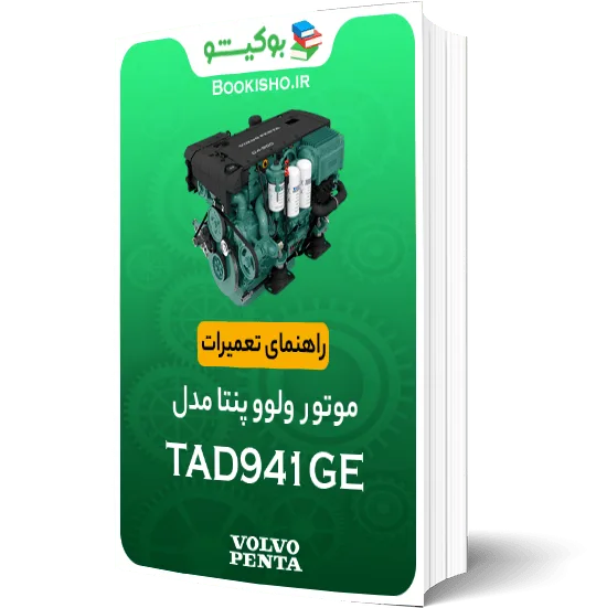 کتاب pdf راهنمای تعمیرات موتور ولوو پنتا TAD941GE