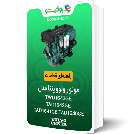 راهنمای قطعات موتور ولوو پنتا TWD1643GE TAD1642GE