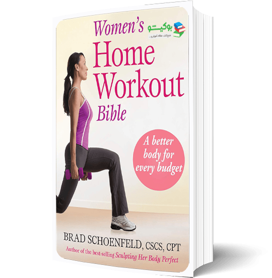 کتاب راهنمای بدنسازی خانگی ویژه بانوان