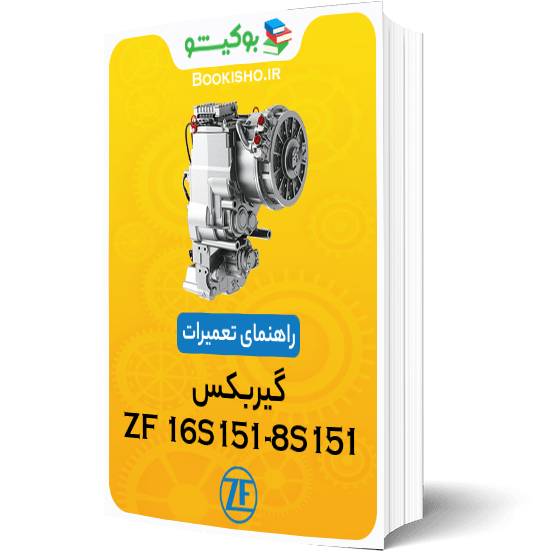 کتاب pdf راهنمای تعمیرات گیربکس ZF 16S151-8S151