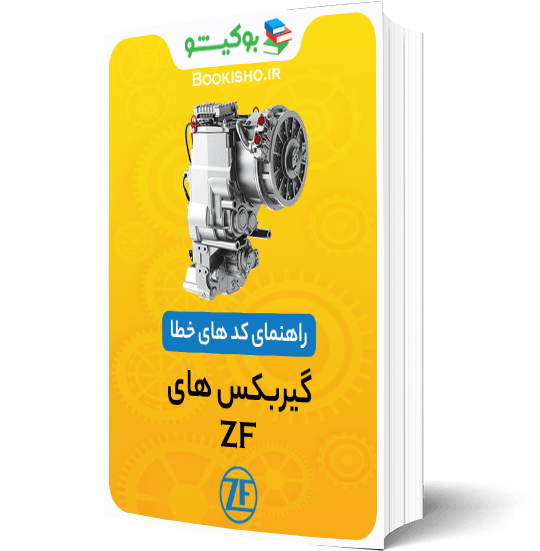 راهنمای کدهای خطای گیربکس‌های ZF