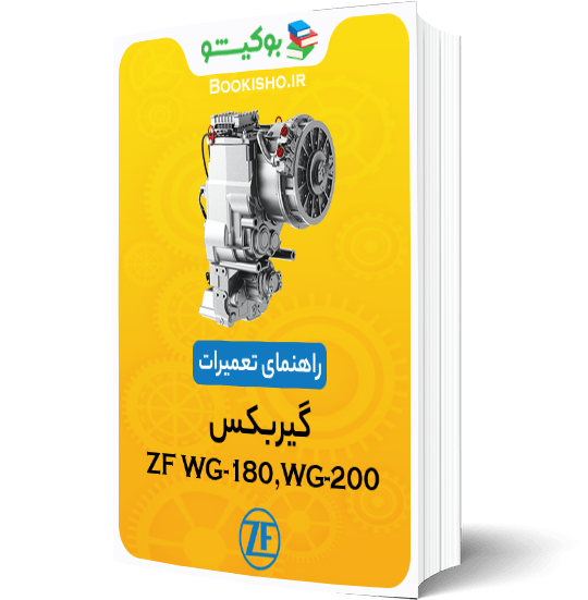 کتاب راهنمای تعمیرات گیربکس ZF WG-180،WG-200
