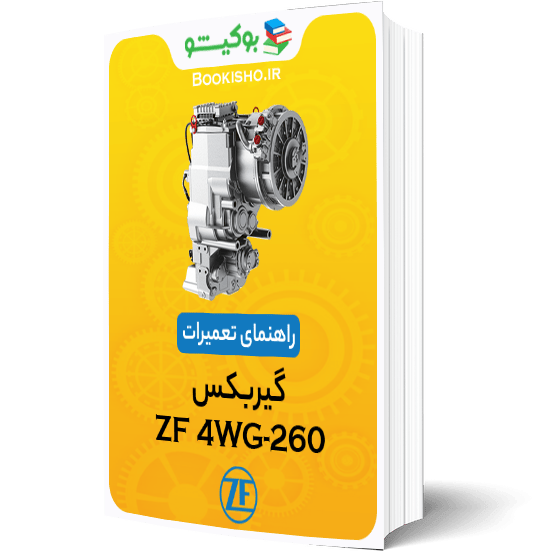 راهنمای تعمیرات گیربکس ZF 4WG-260