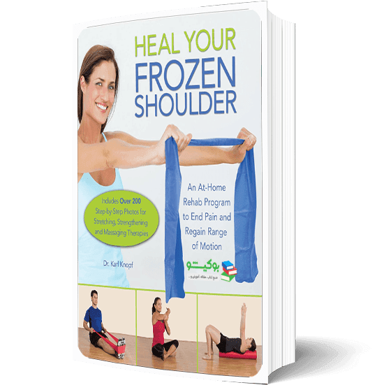 کتاب حرکات درمانی برای شانه با آموزش کامل تصویری