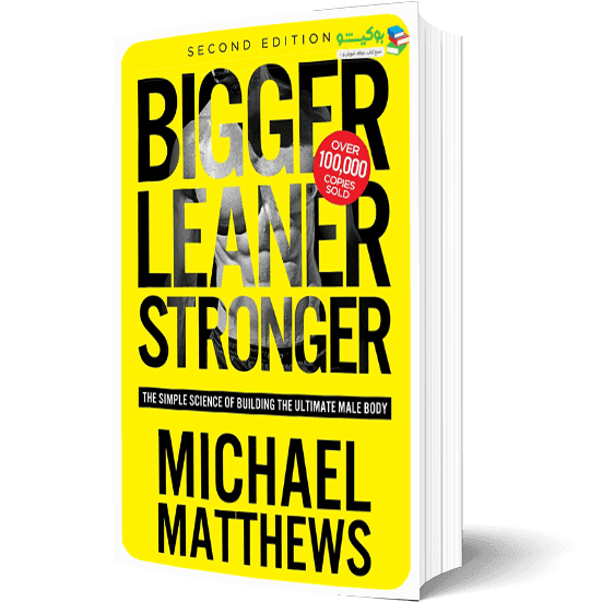 کتاب بزرگ تر عضله ای تر قوی تر