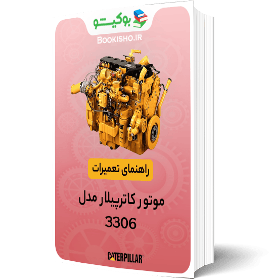 کتاب pdf راهنمای تعمیرات موتور کاترپیلار 3306