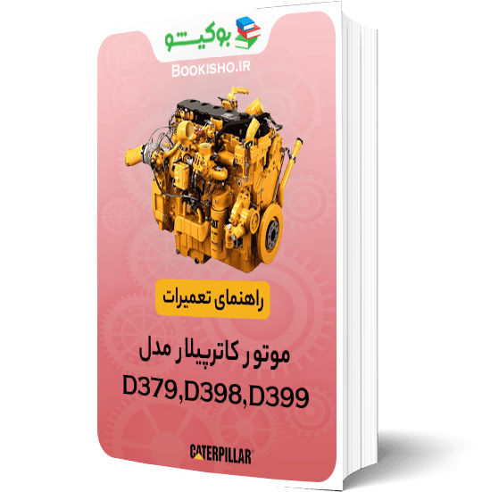 کتاب راهنمای تعمیرات موتور کاترپیلار D379 D398 D399