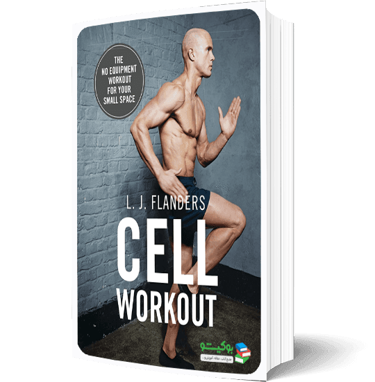 کتاب تمرینات بدنسازی بدون تجهیزات با آموزش تصویری