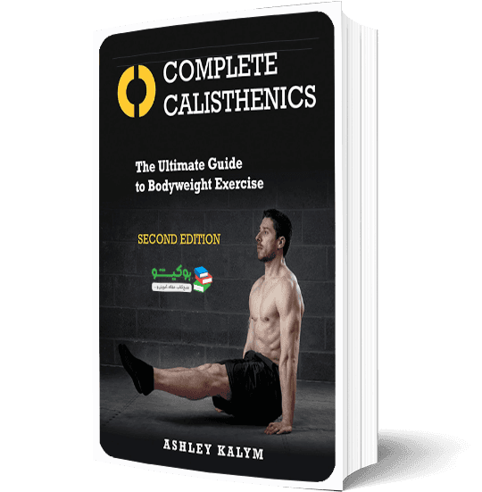 کتاب حرکات کلیستنیکس و تمرینات وزن بدن