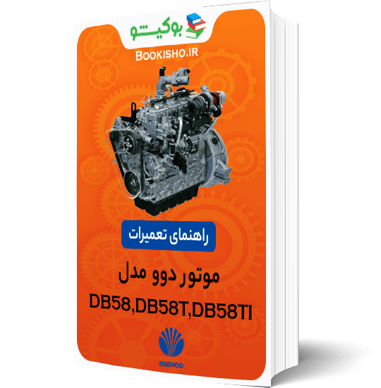 کتاب راهنمای تعمیرات موتور دوو DB58 DB58T DB58TI