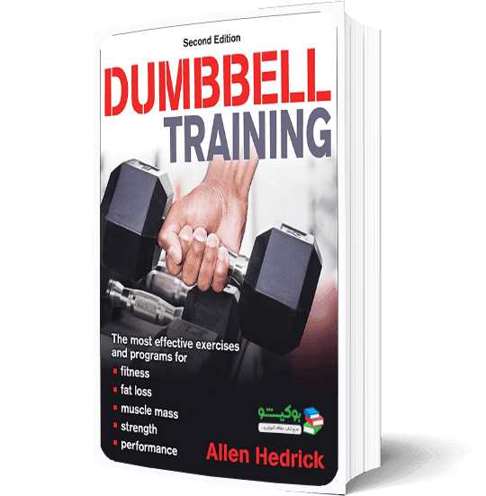 کتاب تمرینات دمبل با آموزش تصویری