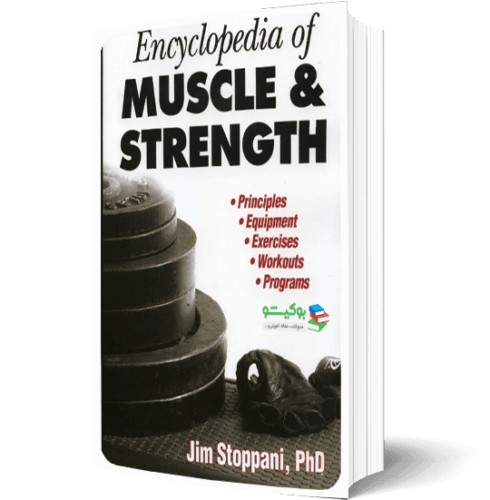 کتاب دانشنامه قدرت و عضله