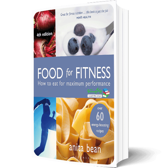 کتاب تغذیه و تناسب اندام به همراه راهنمای دستور غذایی