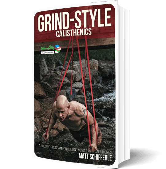 کتاب آموزش کلیستنیکس به همراه برنامه کامل بدنسازی