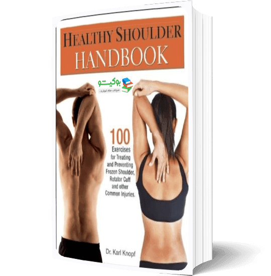 کتاب تمرینات ورزشی برای آسیب شانه با راهنمای کامل تصویری