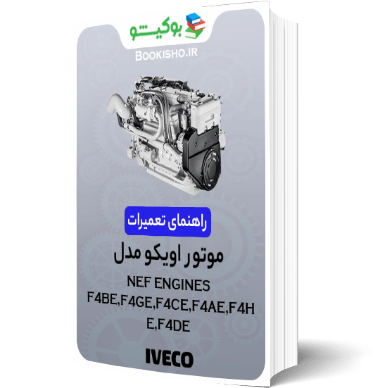 راهنمای تعمیرات موتور اویکو NEF F4BE F4GE F4CE