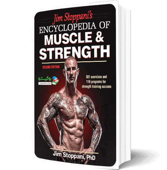 کتاب دایره المعارف قدرت و عضله مرجع کاربردی مربیان بدنساز