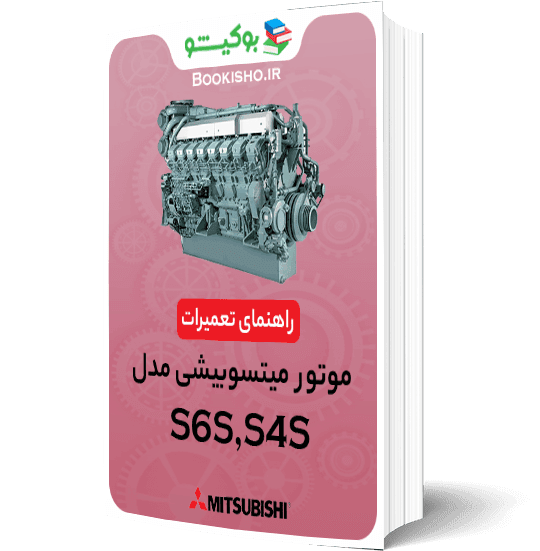 کاتالوگ راهنمای تعمیرات موتور میتسوبیشی S6S S4S
