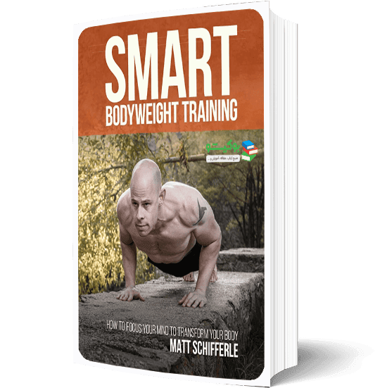 کتاب تمرینات با وزن بدن به روشی هوشمند و موثر