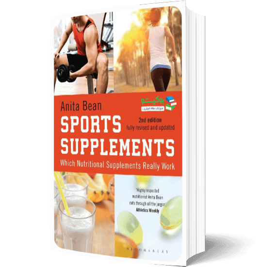 کتاب راهنمای مکمل های ورزشی برای بهبود عملکرد بدنی