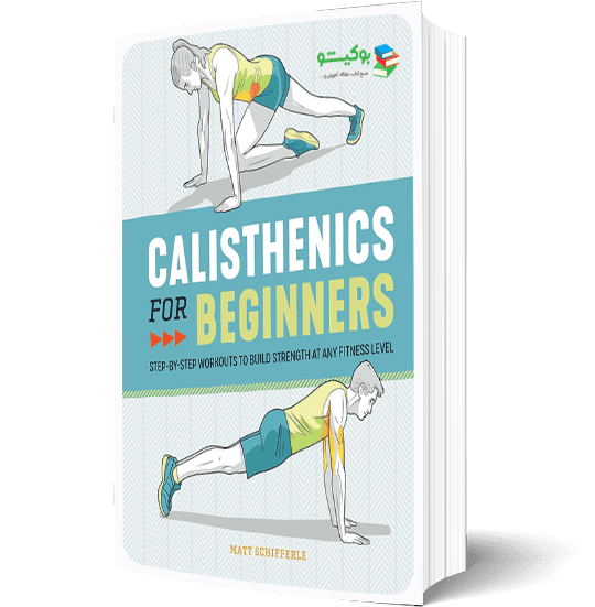 کتاب آموزش حرکات کلیستنیکس به صورت تصویری برای مبتدیان