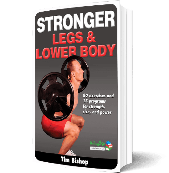 کتاب تمرینات بدنسازی پایین تنه به همراه آموزش تصویری