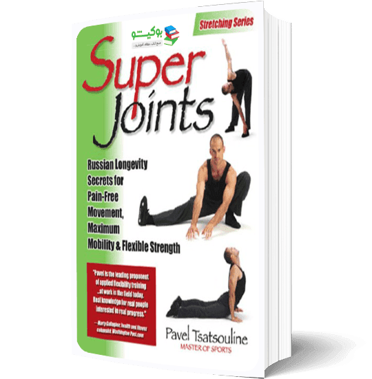 کتاب تمرینات انعطاف پذیری و افزایش دامنه حرکتی مفاصل