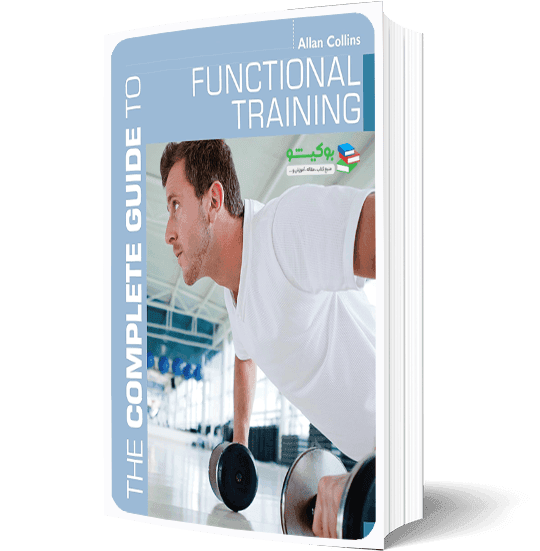کتاب انواع تمرینات فانکشنال به همراه آموزش کامل تصویری